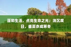 蓬勃生活，点亮生命之光；消沉度日，盛夏亦成寒冬