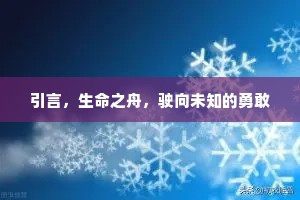引言，生命之舟，驶向未知的勇敢