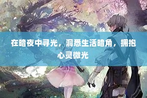 在暗夜中寻光，洞悉生活暗角，拥抱心灵微光