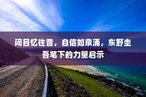 闭目忆往昔，自信如泉涌，东野圭吾笔下的力量启示