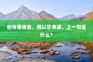 创寺肇锡名，用以示弗谖。上一句是什么？