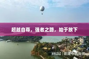超越自尊，强者之路，始于放下