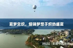 夏梦交织，熔铸梦想于炽热盛夏