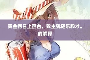 黄金何日上燕台，致主犹轻乐毅才。的解释