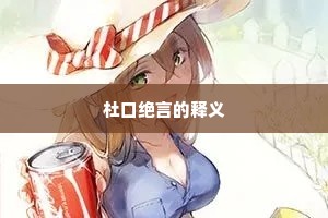 杜口绝言的释义