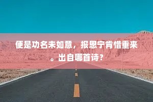 便是功名未如意，报恩宁肯惜重来。出自哪首诗？