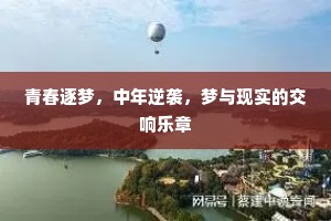青春逐梦，中年逆袭，梦与现实的交响乐章
