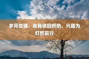 岁月交锋，你我依旧炽热，兴趣为灯照前行