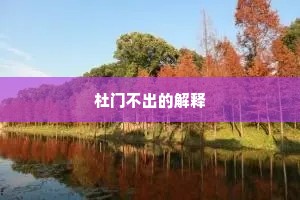 杜门不出的解释