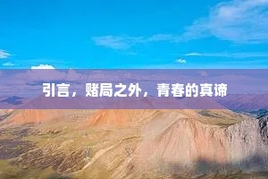引言，赌局之外，青春的真谛