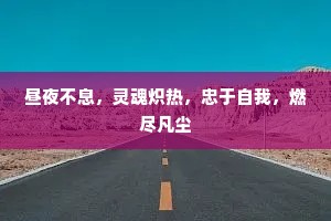 昼夜不息，灵魂炽热，忠于自我，燃尽凡尘