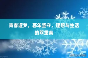 青春逐梦，暮年坚守，理想与生活的双重奏