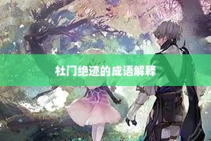 杜门绝迹的成语解释