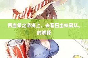 何当乘之游海上，去看日出扶桑红。的解释