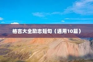 格言大全励志短句（通用10篇）