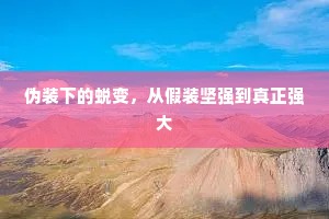 伪装下的蜕变，从假装坚强到真正强大