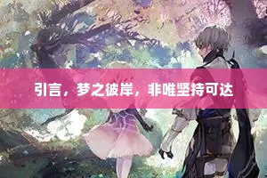 引言，梦之彼岸，非唯坚持可达