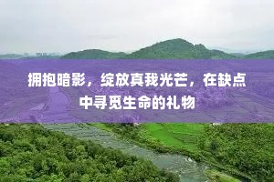 拥抱暗影，绽放真我光芒，在缺点中寻觅生命的礼物