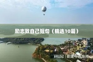 励志致自己短句（精选10篇）