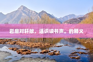 岩扉对轩敞，遥识读书声。的释义