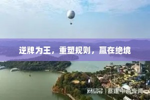 逆牌为王，重塑规则，赢在绝境