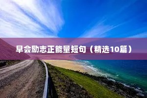 早会励志正能量短句（精选10篇）