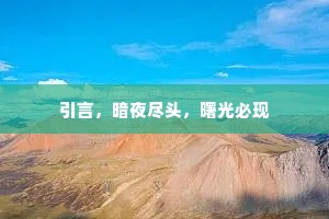 引言，暗夜尽头，曙光必现