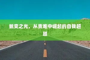 蜕变之光，从责难中崛起的自我超越