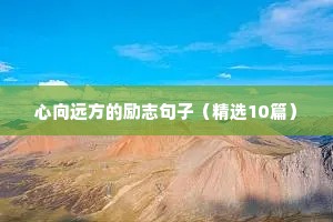 心向远方的励志句子（精选10篇）