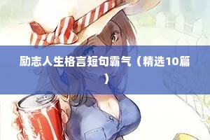 励志人生格言短句霸气（精选10篇）