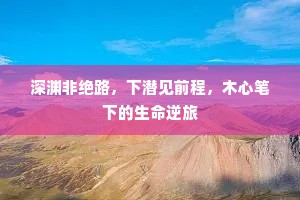 深渊非绝路，下潜见前程，木心笔下的生命逆旅