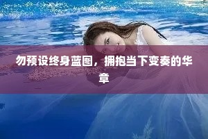 勿预设终身蓝图，拥抱当下变奏的华章