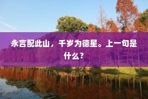 永言配此山，千岁为德星。上一句是什么？