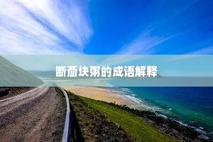 断齑块粥的成语解释