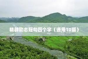 精辟励志短句四个字（通用10篇）