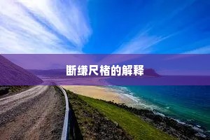 断缣尺楮的解释