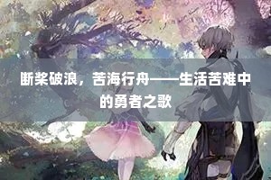 断桨破浪，苦海行舟——生活苦难中的勇者之歌
