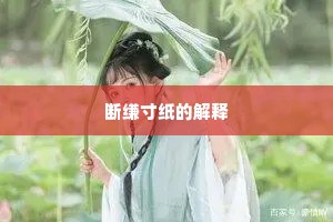 断缣寸纸的解释