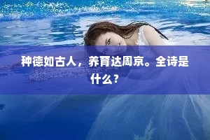种德如古人，养育达周京。全诗是什么？