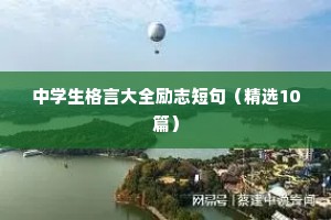 中学生格言大全励志短句（精选10篇）