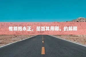 惟能抱永正，是岂其用卿。的解释