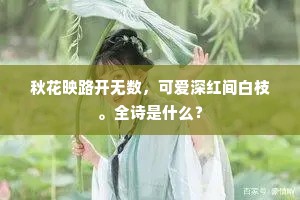 秋花映路开无数，可爱深红间白枝。全诗是什么？