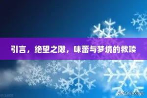 引言，绝望之隙，味蕾与梦境的救赎