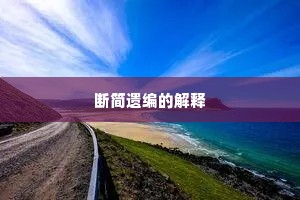 断简遗编的解释