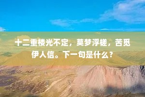 十二重楼光不定，莫梦浮槎，苦觅伊人信。下一句是什么？