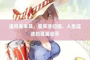 逐月虽未及，星辰亦归宿，人生征途的璀璨启示