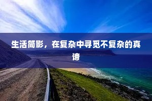 生活简影，在复杂中寻觅不复杂的真谛