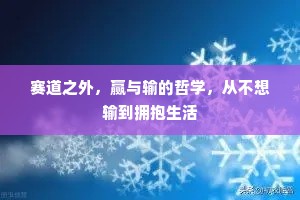 赛道之外，赢与输的哲学，从不想输到拥抱生活