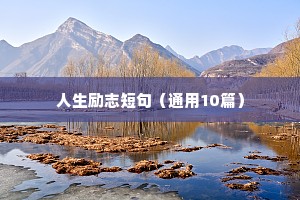 人生励志短句（通用10篇）