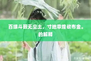 百缘斗薮无尘土，寸地章煌欲布金。的解释